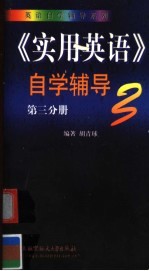 《实用英语》自学辅导 第3册