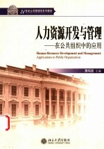 人力资源开发与管理 在公共组织中的应用 Applications to public organization