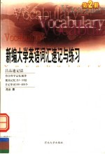 新编大学英语词汇速记与练习 第2册