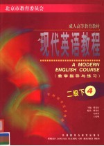 成人高等教育教材 现代英语教程 非英语专业专科用 教学指导与练习 二级下 4