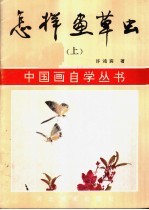 怎样画草虫 上