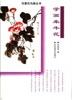 学画牵牛花