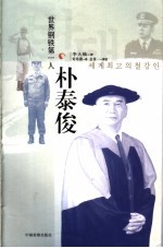 世界钢铁第一人-朴泰俊