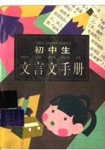 初中生文言文手册