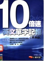 10倍速英文单字记忆 商务篇