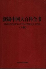 新编中国大百科全书 A卷 图文版 语言文字