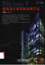3ds max 7建筑设计效果图表现手记