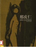 表现主义水墨画家 邢庆仁