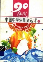 90年代中国中学生作文选评 4