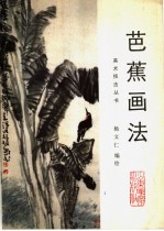 芭蕉画法