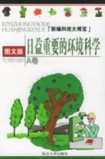 日益重要的环境科学 图文版