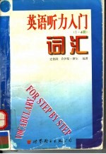 英语听力入门词汇