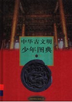 中华古文明少年图典 下