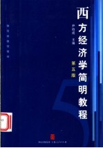 西方经济学简明教程 第5版
