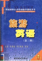 旅游英语 第3册