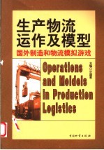 生产物流运作及模型 国外制造和物流模拟游戏