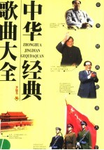 中华经典歌曲大全