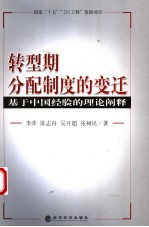 转型期分配制度的变迁 基于中国经验的理论阐释