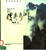 搜尽奇峰画丛 黄山