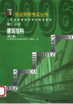 一级注册建筑师考试辅导教材 第2分册 建筑结构 第3版