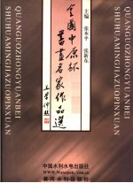 全国中原杯书画名家作品选