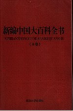 新编中国大百科全书 A卷 图文版 考古文博