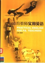 体育教师实用英语