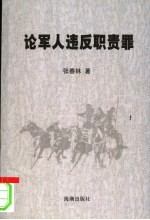 论军人违反职责罪