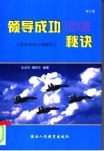 领导成功的秘诀 领导案例百例解析 修订版