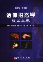 活体形态学 腹盆 上