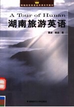 湖南旅游英语