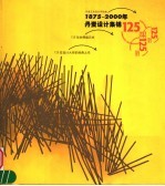 1875-2000年丹麦设计集锦 125年的辉煌历史 125位设计大师的经典之作