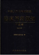 中华人民共和国药典临床用药须知 中药卷 2005年版