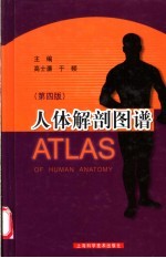 人体解剖图谱 第4版