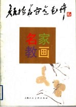 颜梅华写意花卉