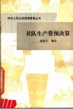 社队生产费预决算