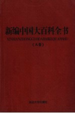 新编中国大百科全书 A卷 图文版 军事体育