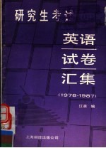 研究生考试英语试卷汇集 1978-1987