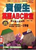 资优生英语ABC教室
