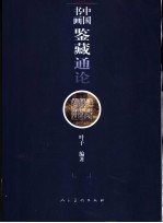 中国书画鉴藏通论