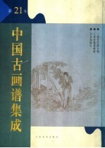中国古画谱集成 第21卷