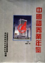 中国证券业年鉴 1994