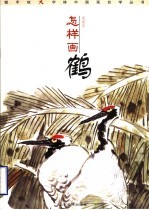 银手杖大字体中国画自学丛书 怎样画鹤
