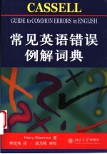 常见英语错误例解词典