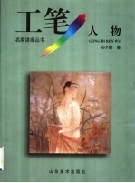 工笔人物