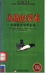 风格的要素 全球英文写作圣经