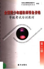 全国青少年摄影师预备资格等级考试培训教材 第2级