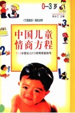 中国儿童情商方程 0-3岁婴幼儿EQ培育家庭指导