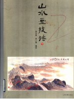 山水画技法 下