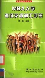 MBA入学考试英语词汇手册